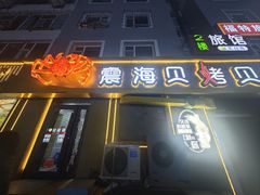 -震海贝烤贝·民俗特色店(延吉总店)