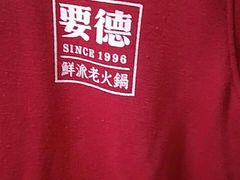 -要德火锅(鼓楼店)