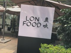 门面-农畉LONFOOD(福田星河COCOPark店)