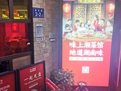等位区-味上湘菜馆(岳麓山店)