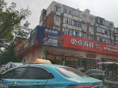 -必点海鲜·鲅鱼水饺(鞍山西道店)