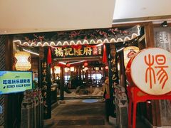 门面-杨记隆府(时代天街店)
