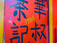 -華叔茶記