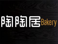 -陶陶居饼家(惠福东路店)