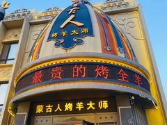 -蒙古人烤羊大师(工农大路创始店)