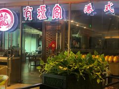 门面-有璟阁港式餐厅(金融街购物中心店)