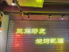 -大头叔烤鸡爪·朝鲜族烤串(天池路店)