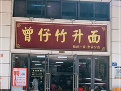 门面-曾仔竹升面