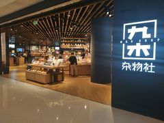 -九木杂物社(恒隆广场店)