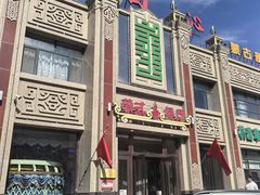 -浩日沁·蒙式餐厅(金泽时代广场店)