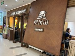 -良米山·云南野生菌过桥米线(上海首店)