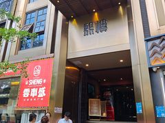 -熙楼(翠湖店)