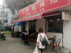 门面-二中酸辣汤(无锡梁溪区店)