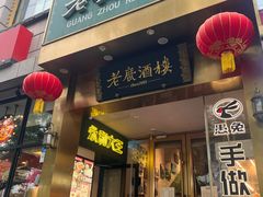 -老广酒楼(樱花店)