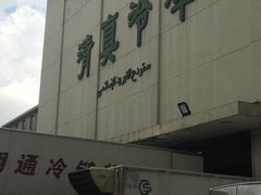 -上海为民商行清真饭店(南大路店)