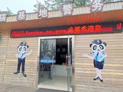 警务站-成都大熊猫繁育研究基地