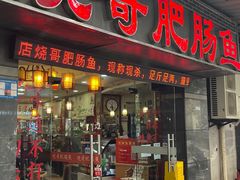 -烧哥美蛙肥肠鱼火锅·十五年社区店