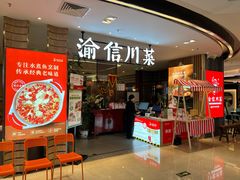 -渝信川菜·川味家常菜(新辰里亚运村店)
