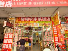 -柳周农家菜特色老店沙田柚美食(东大街店)