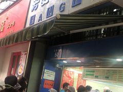 门面-芳婆糕团店(王府大街店)