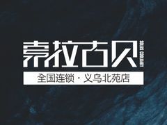 -索拉古贝(义乌北苑店)