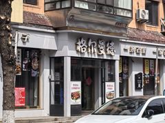 -格尔曼德(柳河路店)