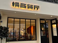 -橘酱餐厅