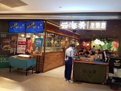 门面-云海肴·汽锅鸡·云南菜(高德置地店)