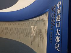 -中国港口博物馆