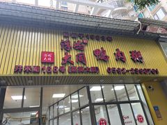 -浮屿大同鸭肉粥·始于1983年