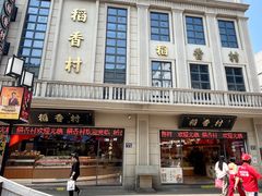 -稻香村(观前街店)