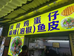 -阿叔鸡蛋仔(燎原路店)