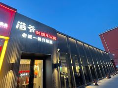 门面-浩爷羊蝎子火锅(双榆树店)