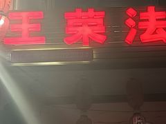 -王荣法仓前羊锅