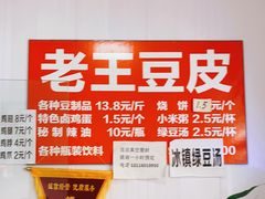 -老王豆皮