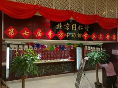 -北京同仁堂(四川中路店)