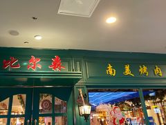 门面-比尔森韩式烤肉自助(国商店)