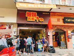 门面-细妹五香牛杂(步行街店)