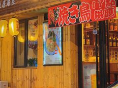 -鸟螢Yakitori·烧鸟·拉面·居酒屋