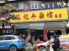 门面-江三王记牛杂馆(总店)