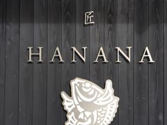 -鯛匠 HANANA