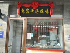 门面-惠宾饭庄(中山路店)