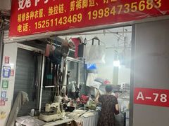 -魏阿姨裁缝修衣改衣店