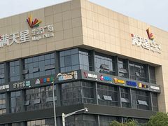 -满天星生活广场(浦江社区店)