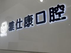 -雅仕康口腔