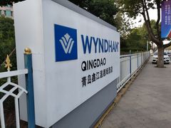 -青岛鑫江温德姆酒店