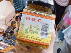 -苏州市吴中区光福窑上花果蜜饯厂