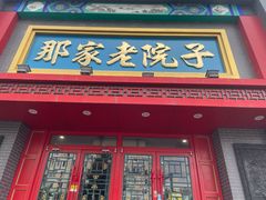 -那家老院子东北菜·饺子·小鸡炖蘑菇(艳华街店)