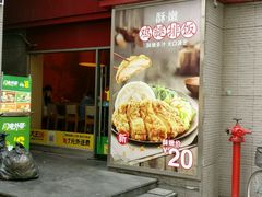 门面-永和大王(花好园店)