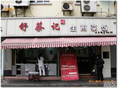 -舒蔡记生煎菜饭(云南中路店)